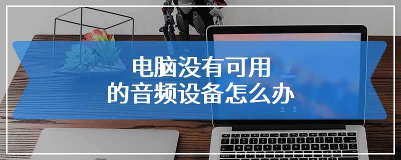 电脑没有可用的音频设备怎么办