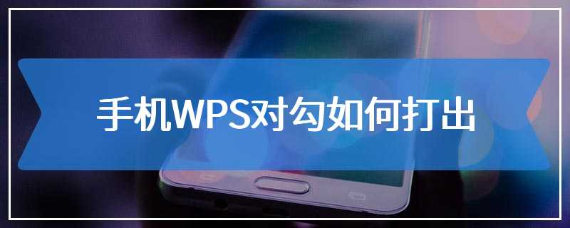 手机WPS对勾如何打出