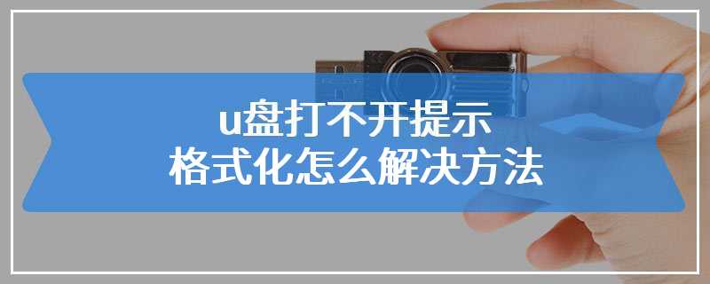 u盘打不开提示格式化怎么解决方法