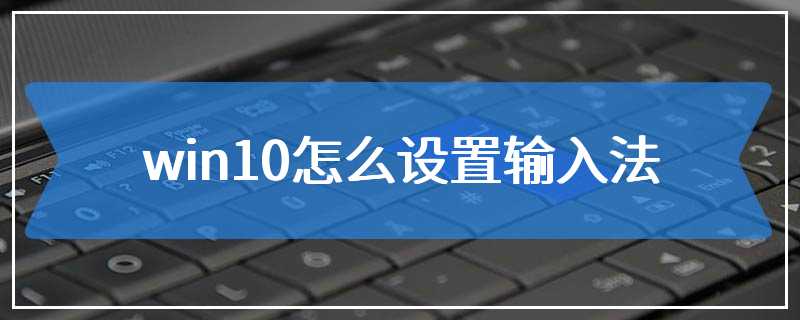 win10怎么设置输入法