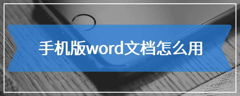 手机版word文档怎么用