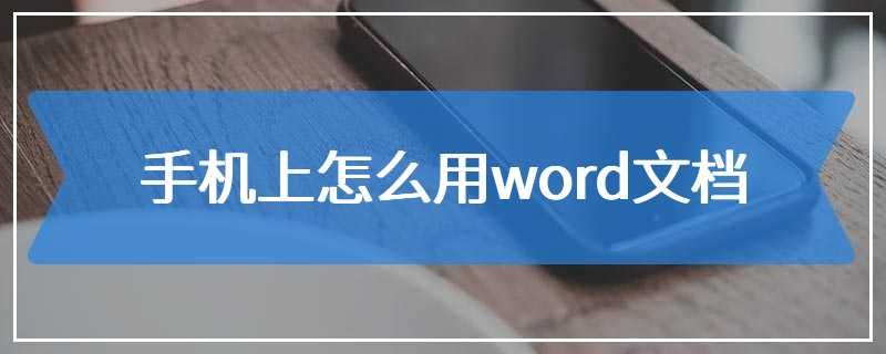 手机上怎么用word文档