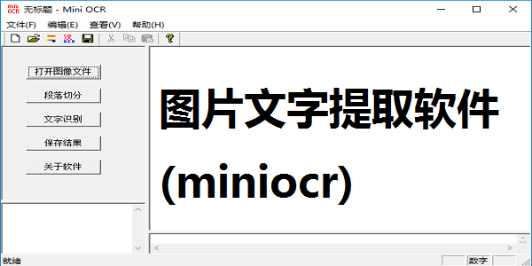 miniocr(图片文字提取工具)