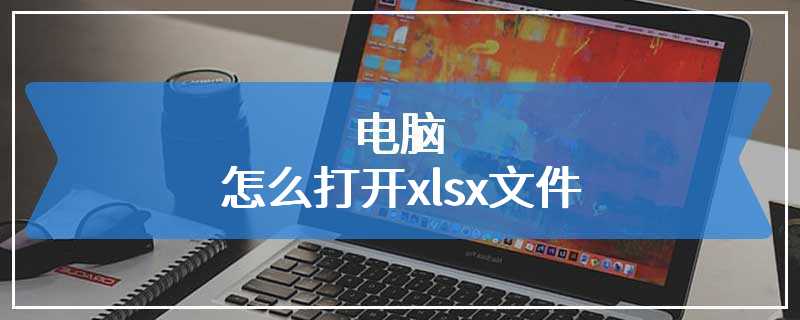 电脑怎么打开xlsx文件