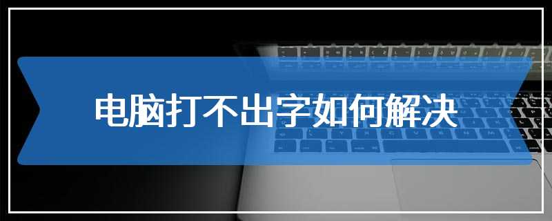 电脑打不出字如何解决