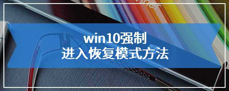 win10强制进入恢复模式方法