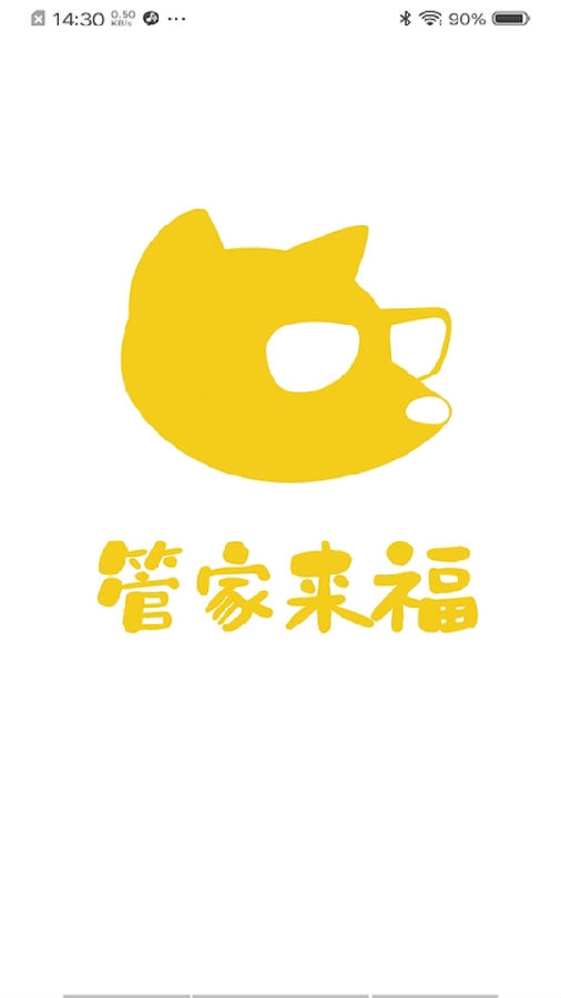 管家来福