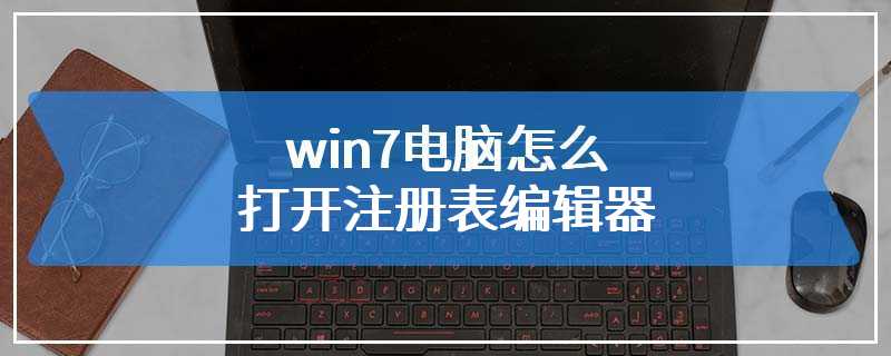 win7电脑怎么打开注册表编辑器