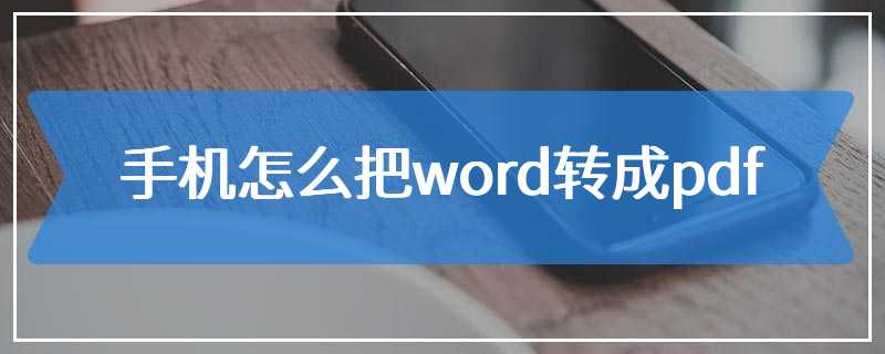 手机怎么把word转成pdf