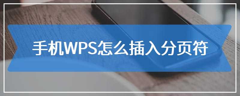 手机WPS怎么插入分页符