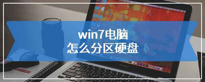 win7电脑怎么分区硬盘