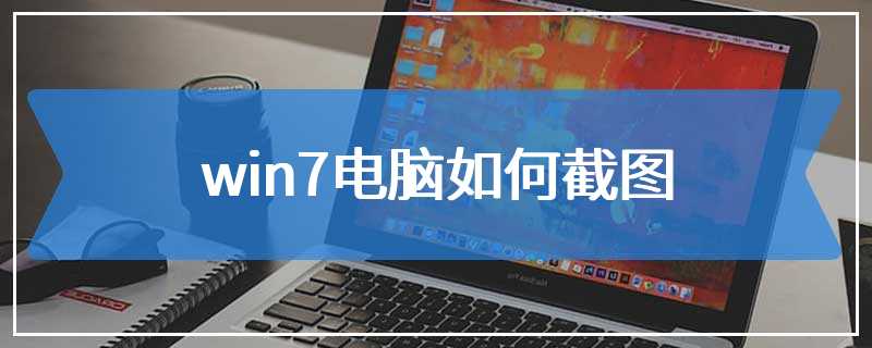 win7电脑如何截图