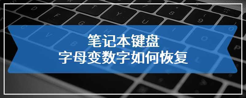 笔记本键盘字母变数字如何恢复