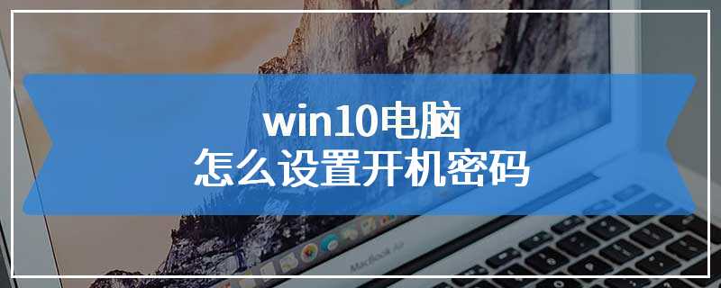 win10电脑怎么设置开机密码