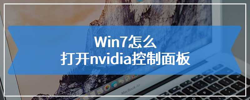 Win7怎么打开nvidia控制面板