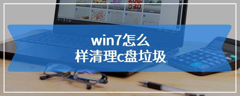 win7怎么样清理c盘垃圾