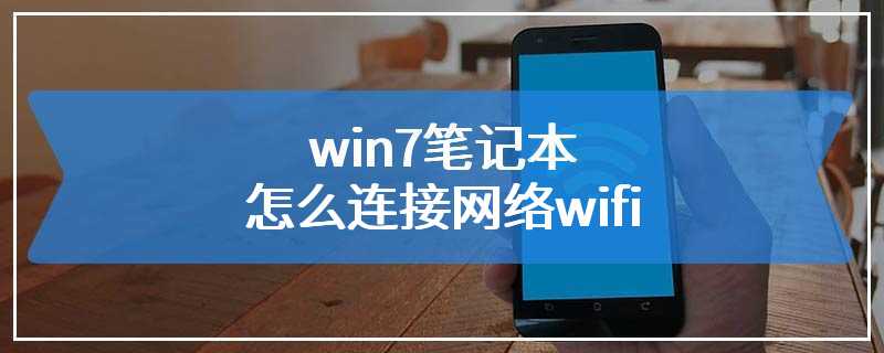 win7笔记本怎么连接网络wifi