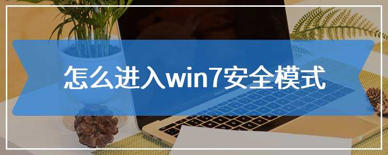 怎么进入win7安全模式