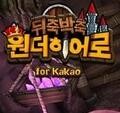 奇妙的英雄for kakao