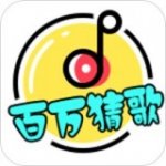 百万猜歌v1.0.7