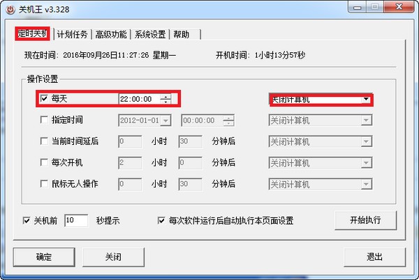 关机王自动定时关机软件