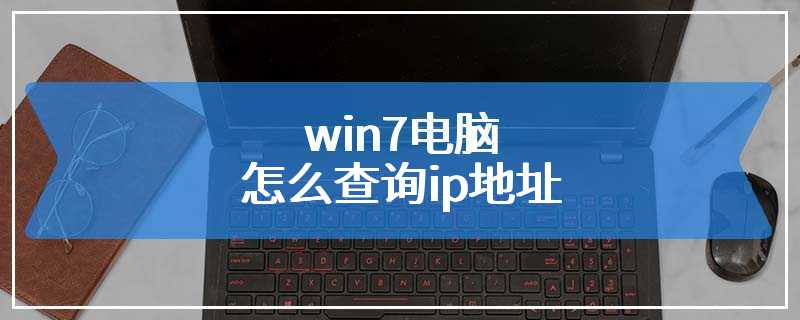 win7电脑怎么查询ip地址