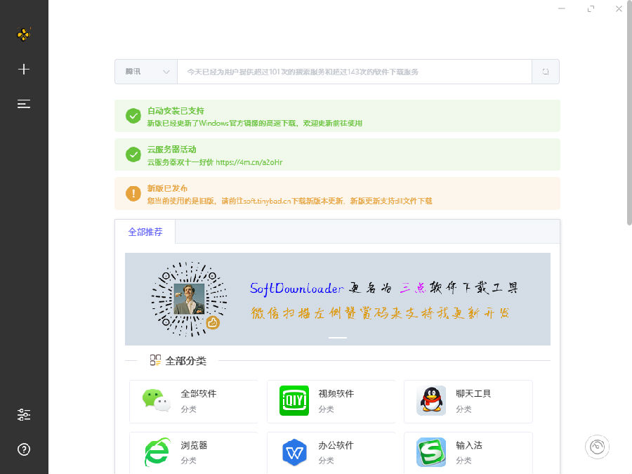 三点软件下载工具SoftDownloader