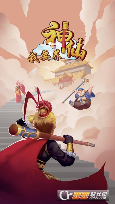 我要养神仙