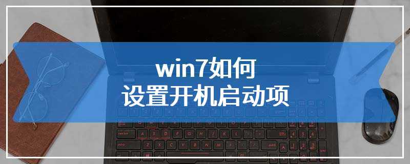 win7如何设置开机启动项