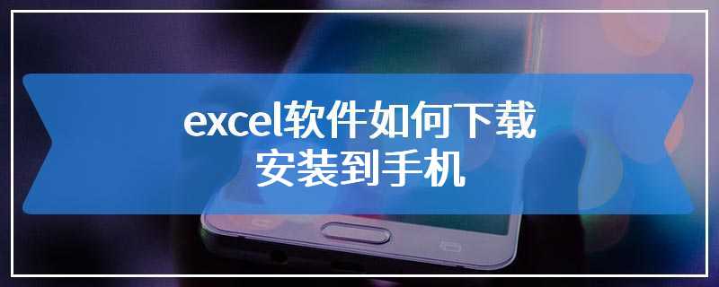 excel软件如何下载安装到手机