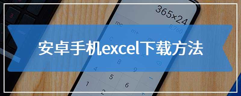 安卓手机excel下载方法