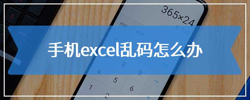 手机excel乱码怎么办