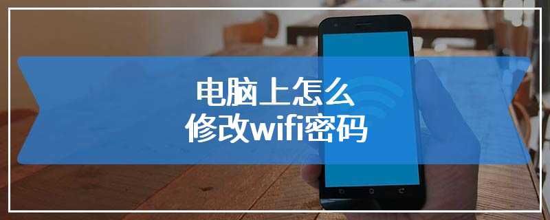 电脑上怎么修改wifi密码