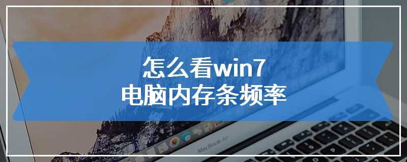 怎么看win7电脑内存条频率