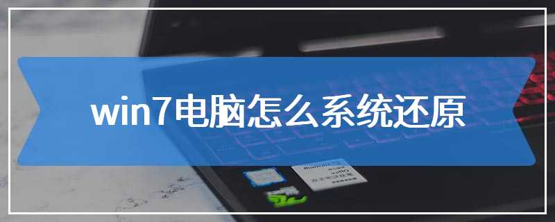 win7电脑怎么系统还原