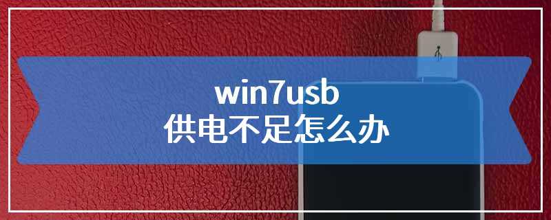 win7usb供电不足怎么办