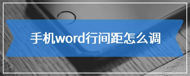 手机word行间距怎么调