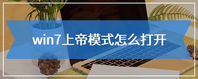 win7上帝模式怎么打开