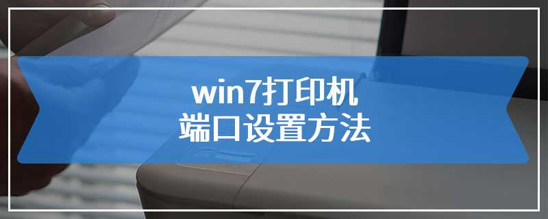 win7打印机端口设置方法