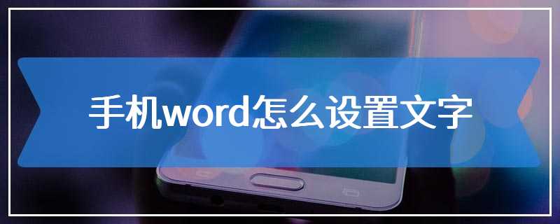 手机word怎么设置文字