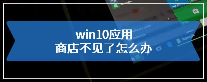 win10应用商店不见了怎么办