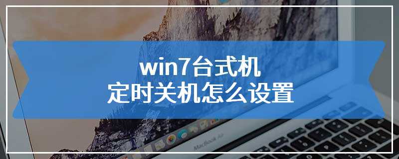 win7台式机定时关机怎么设置