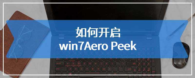 如何开启win7Aero Peek