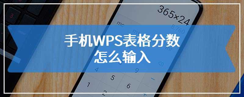 手机WPS表格分数怎么输入