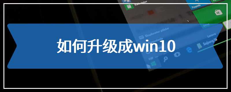 如何升级成win10