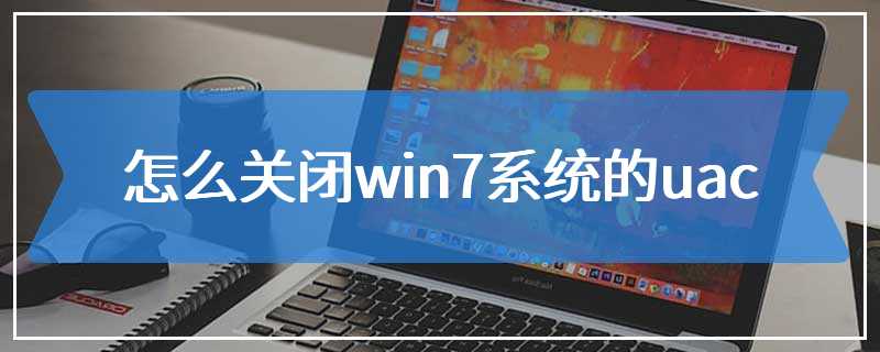 怎么关闭win7系统的uac