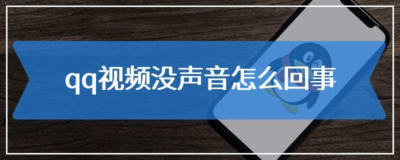 qq视频没声音怎么回事