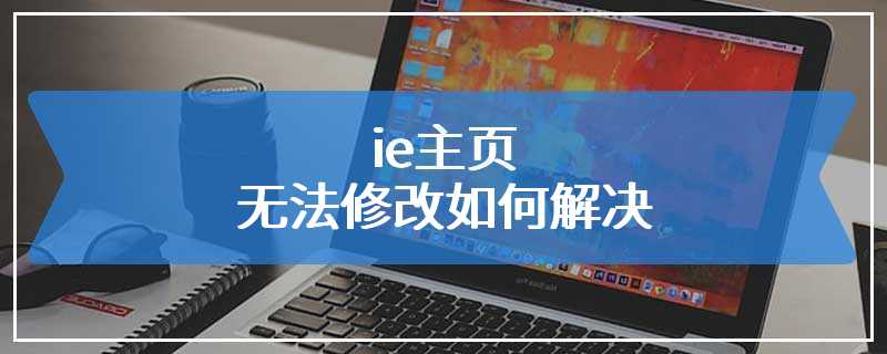 ie主页无法修改如何解决