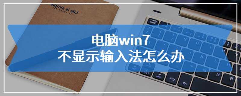 电脑win7不显示输入法怎么办