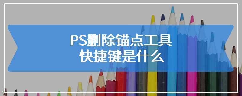 PS删除锚点工具快捷键是什么